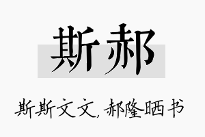 斯郝名字的寓意及含义