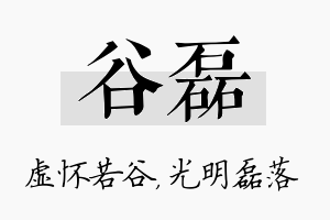 谷磊名字的寓意及含义