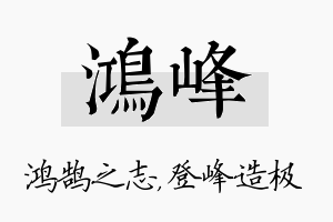 鸿峰名字的寓意及含义