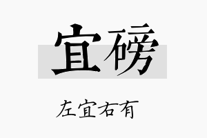 宜磅名字的寓意及含义