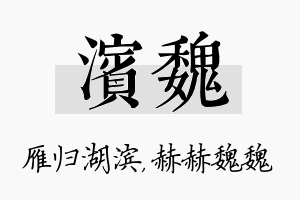 滨魏名字的寓意及含义