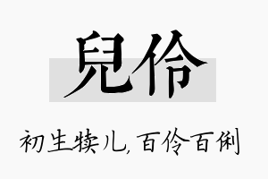 儿伶名字的寓意及含义