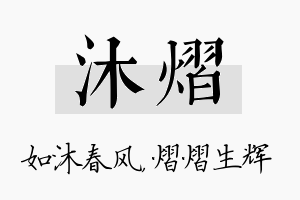 沐熠名字的寓意及含义