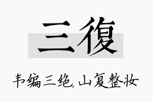 三复名字的寓意及含义