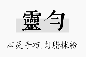 灵匀名字的寓意及含义