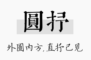 圆抒名字的寓意及含义