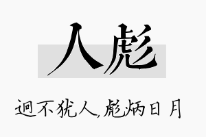 人彪名字的寓意及含义