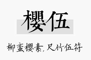 樱伍名字的寓意及含义