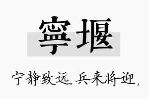 宁堰名字的寓意及含义