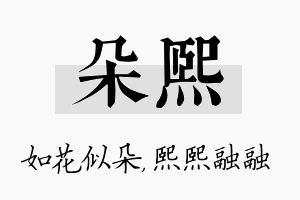 朵熙名字的寓意及含义