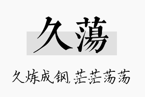 久荡名字的寓意及含义