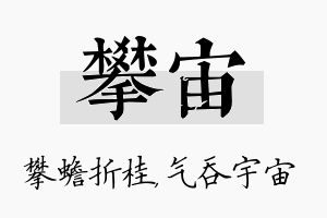 攀宙名字的寓意及含义