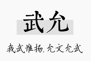 武允名字的寓意及含义