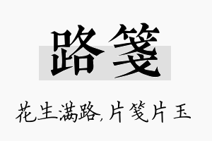 路笺名字的寓意及含义