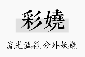 彩娆名字的寓意及含义