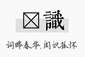 晔识名字的寓意及含义