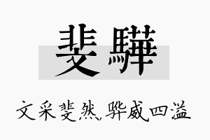 斐骅名字的寓意及含义