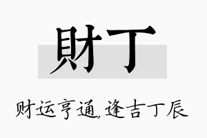 财丁名字的寓意及含义