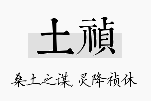 土祯名字的寓意及含义