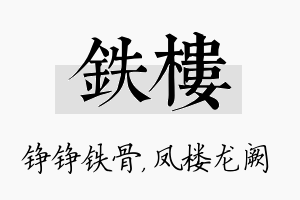 铁楼名字的寓意及含义