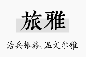 旅雅名字的寓意及含义