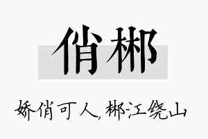 俏郴名字的寓意及含义