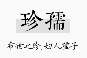 珍孺名字的寓意及含义