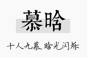 慕晗名字的寓意及含义