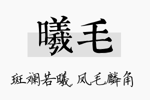 曦毛名字的寓意及含义