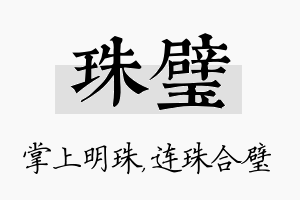 珠璧名字的寓意及含义