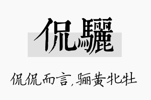 侃骊名字的寓意及含义