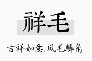 祥毛名字的寓意及含义