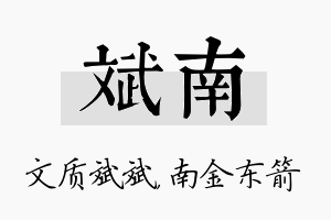 斌南名字的寓意及含义