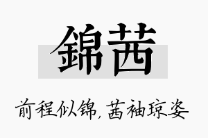 锦茜名字的寓意及含义