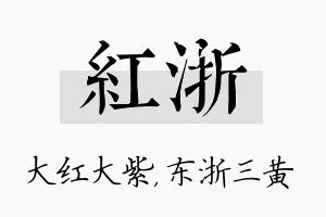 红浙名字的寓意及含义