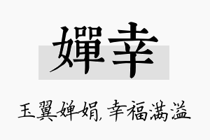 婵幸名字的寓意及含义