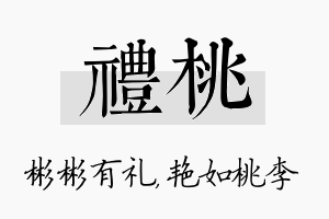 礼桃名字的寓意及含义