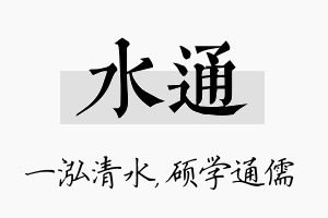 水通名字的寓意及含义