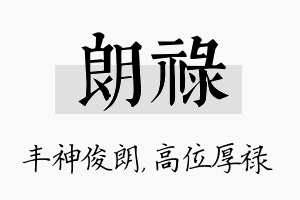 朗禄名字的寓意及含义