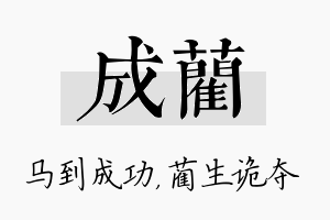 成蔺名字的寓意及含义