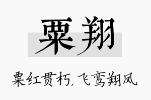 粟翔名字的寓意及含义