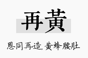 再黄名字的寓意及含义