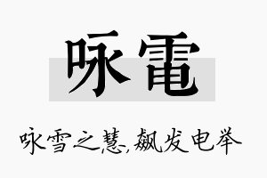 咏电名字的寓意及含义