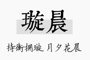 璇晨名字的寓意及含义