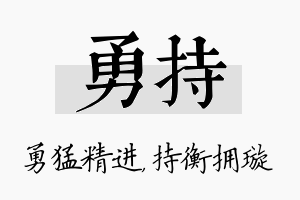 勇持名字的寓意及含义