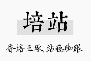 培站名字的寓意及含义