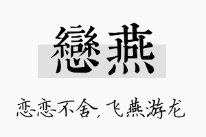 恋燕名字的寓意及含义