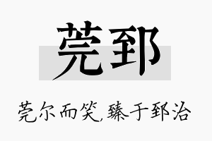 莞郅名字的寓意及含义