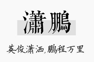 潇鹏名字的寓意及含义