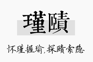 瑾赜名字的寓意及含义